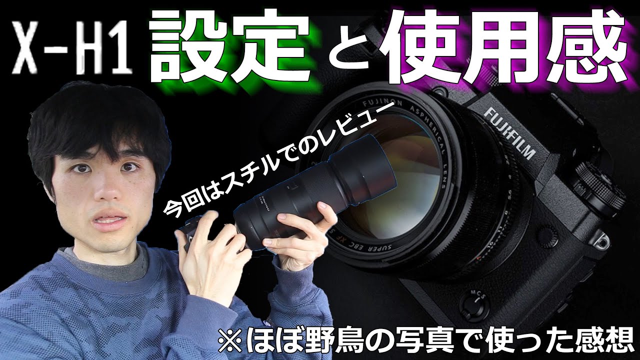FUJIFILM ] スチル撮影時のX-H1の設定＆望遠レンズを付けて使ってみた 