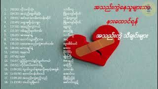 အသည်းကွဲနေသူများသာနားထောင်ရန် (အသည်းကွဲသီချင်းများ)