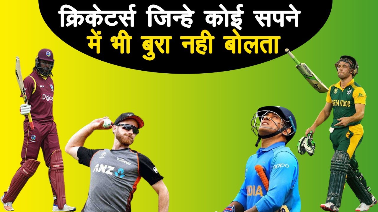Top 10 Cricketers with Zero Haters. क्रिकेटर्स जिनसे कोई नफरत नहीं