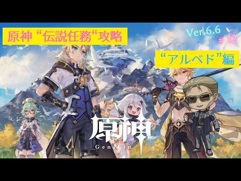 【原神】伝説任務攻略 #12「アルベド」編