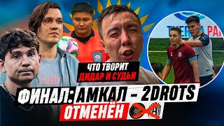 ФИНАЛ 2DROTS - АМКАЛ ОТМЕНЯЕТСЯ | ДАЖЕ ГОЛ КРАПА НЕ ПОМОГ ДРОТАМ ПОБЕДИТЬ SD FAMILY