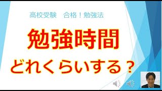 高校受験勉強時間 高校受験では1日何時間勉強すればいいか 平均どれくらい 夏休み前 夏休み 秋冬にわけて解説 Youtube 高校受験勉強時間 高校受験では1日何時間勉強すればいいか 平均どれくらい 夏休み前 夏休み 秋冬にわけて解説 Youtube