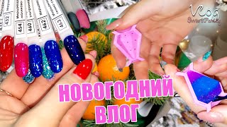 ВЛОГ: ПОДАРОК ДЛЯ ПОДРУГИ! НОВОГОДНИЙ БУКЕТ ДЛЯ УЧИТЕЛЯ! Новый гель лак для НГ МАНИКЮРА!