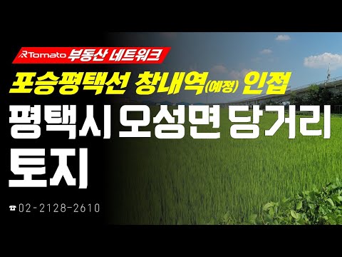 부동산네트워크 : 풍부한 개발호재로 미래 가치 상승! ‘평택시 오성면 당거리 토지’