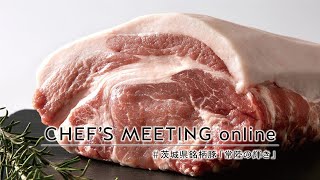 CHEF’S MEETING online  茨城県銘柄豚「常陸の輝き」