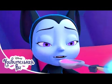 Удивительная Ви 🎃  Мультфильм Disney Узнавайка - Сезон 1, Серия 13