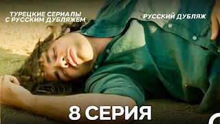 картинка: У Меня Всё Ещё Есть Надежда 8 Серия (Русский дубляж)