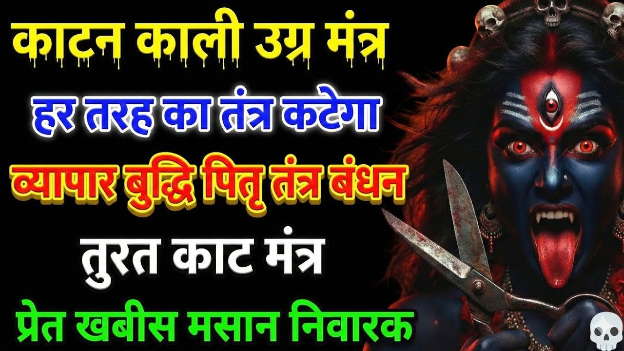 काटन काली हर तरह का तंत्र कटेगा | व्यापार बुद्धि पितृ तंत्र बंधन काट मंत्र | प्रेत खबीस मसान निवारक 
