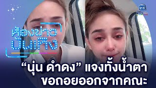 ชี้แจงทั้งน้ำตา! "นุ่น ดำดง" ประกาศถอยออกจากคณะลิเกศรรามน้ำเพชร