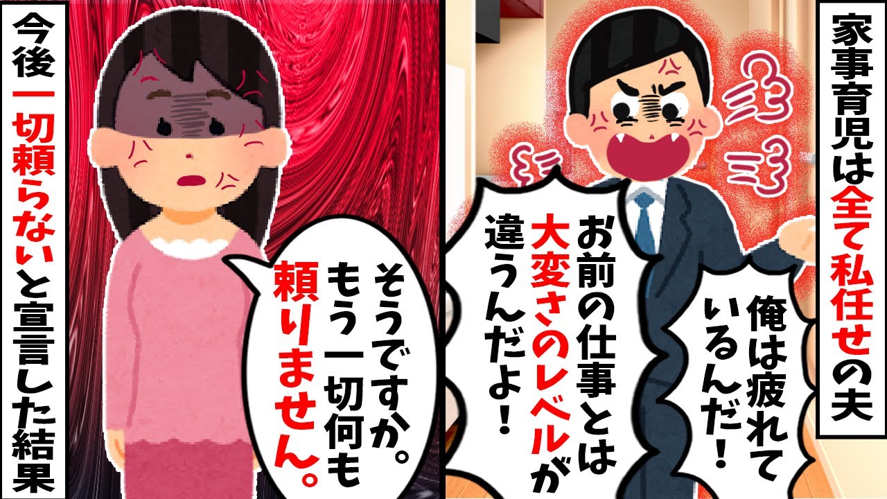 【2chスカッと】家事育児は全て私任せで「俺は疲れてるんだ」と突っぱねる夫。私が「もう一切頼りません」と宣言した結果…