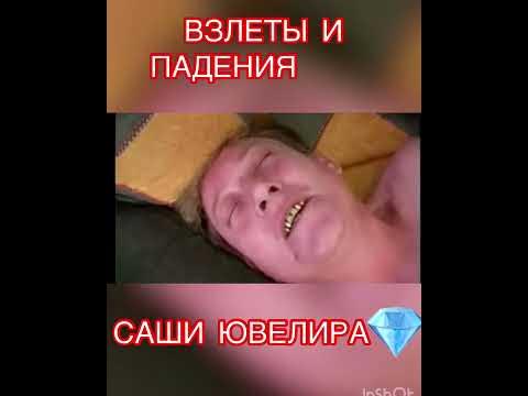 Саша Ювелир - YouTube