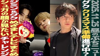 Download Lagu 【お昼のBTS】グクの自宅にクリスマス準備進行中？ジミンとグクが「めざましTV」に登場！シュガ写真の珍エピソード？【まとめ】 MP3