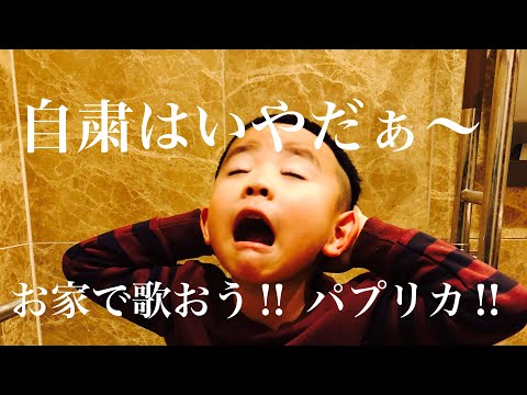【 パプリカ 】お家で歌おう‼︎ （コロナ自粛は辛いよ…）
