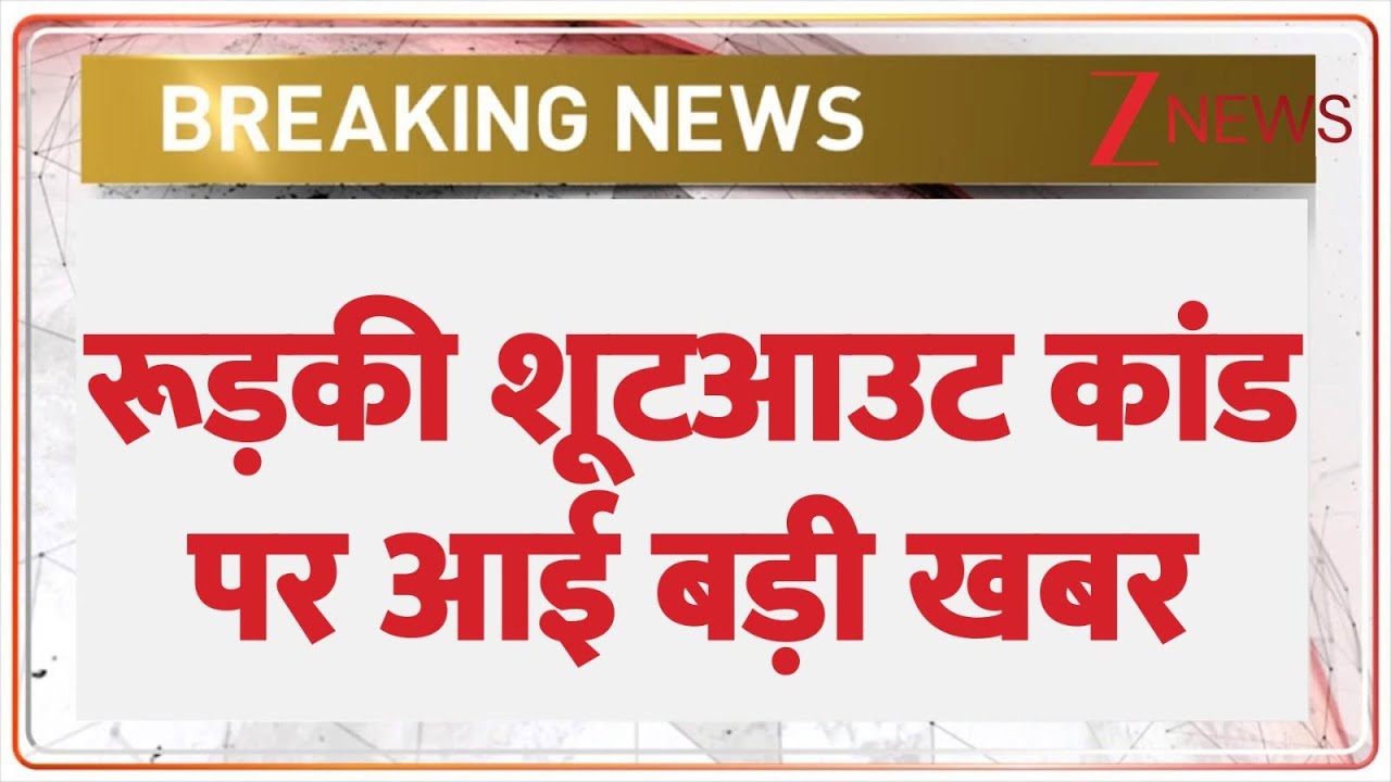 Roorkee Shootout Case Update : रूड़की शूटआउट कांड पर आई बड़ी खबर I Uttarakhand I Hindi News