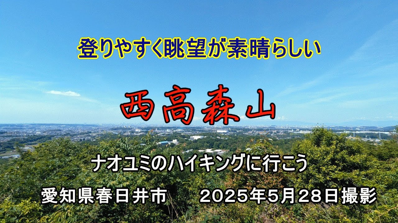 春日井市の西高森山に行ってきました　　ナオユミのハイキングに行こう