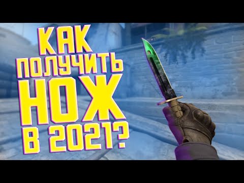 КАК ПОЛУЧИТЬ НОЖ В CS:GO В 2021 ГОДУ?? 5 СПОСОБОВ