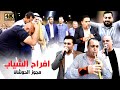 دبكة مجوز وشبابة الحوشان 2024 ياسر شعبان خالد خليل الحوشان افراح الشياب عرس فؤاد الشياب 
