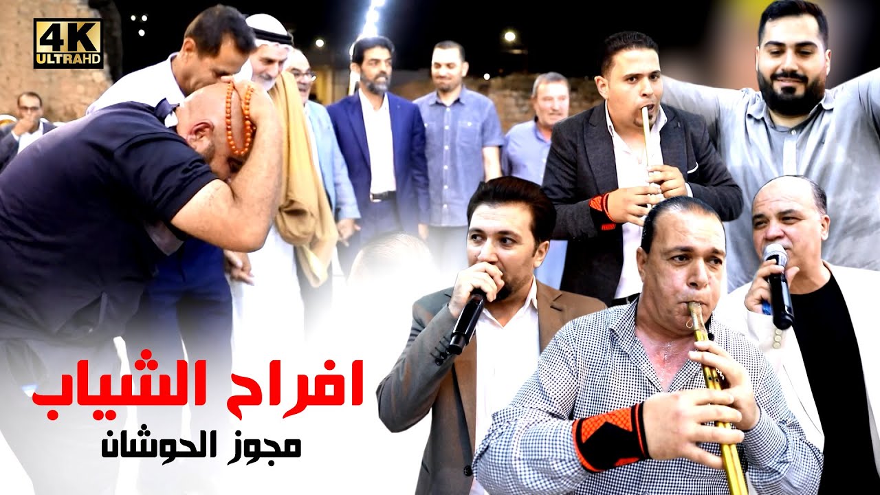 دبكة مجوز وشبابة الحوشان 2024 ياسر شعبان & خالد خليل الحوشان ( افراح الشياب ) عرس فؤاد الشياب