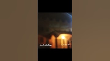 ما تيسر من سورة يوسف بصوت القارئ ياسين أخريبش (صلاة التراويح )