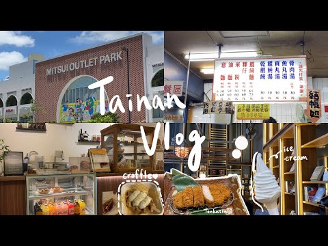 台南vlog | 快閃兩天一夜|台南三井outlet友愛街旅館新開幕韓國選物店kkoba apartment台南小吃收藏很久的croffle必吃的杏仁豆腐蜷尾家冰淇淋????