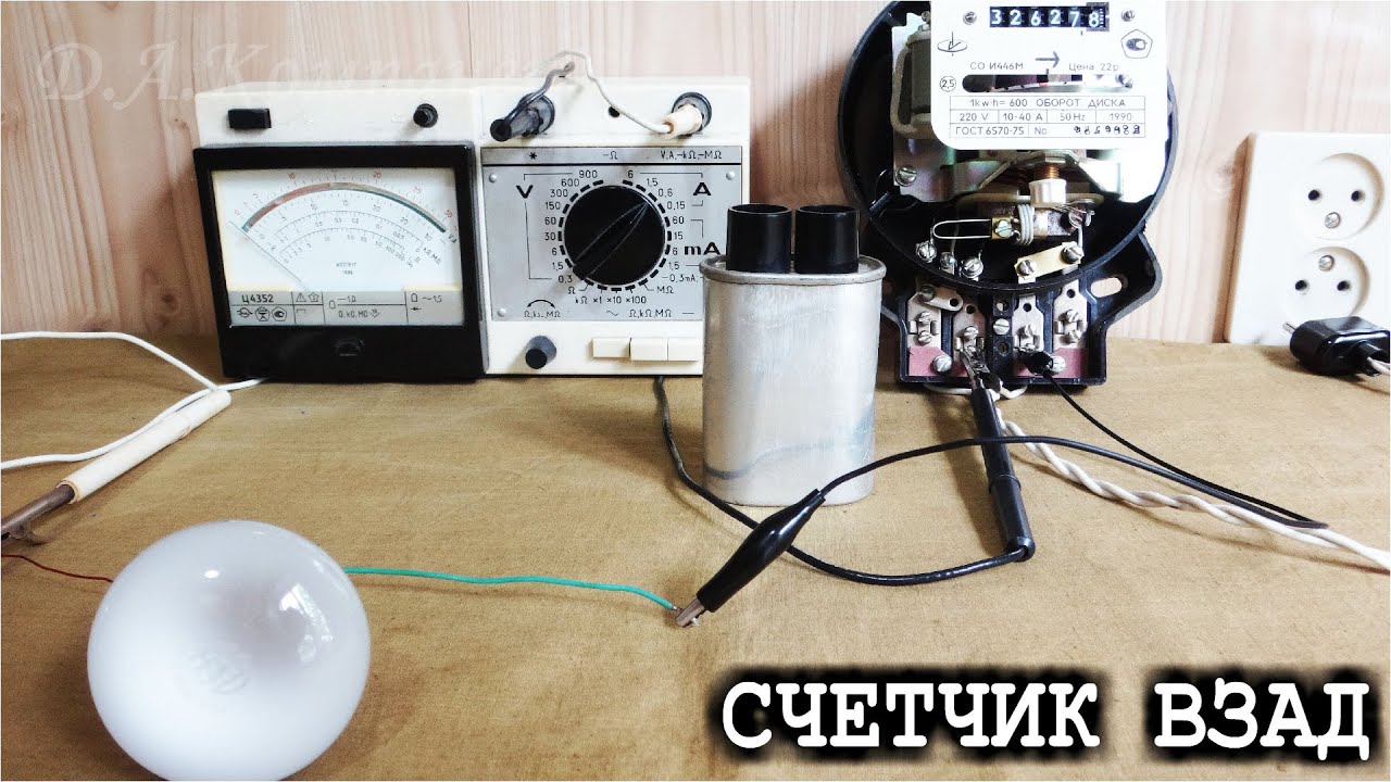 КОНДЕНСАТОР против СЧЕТЧИКА ?? Парадоксы Конденсатора в сети - YouTube