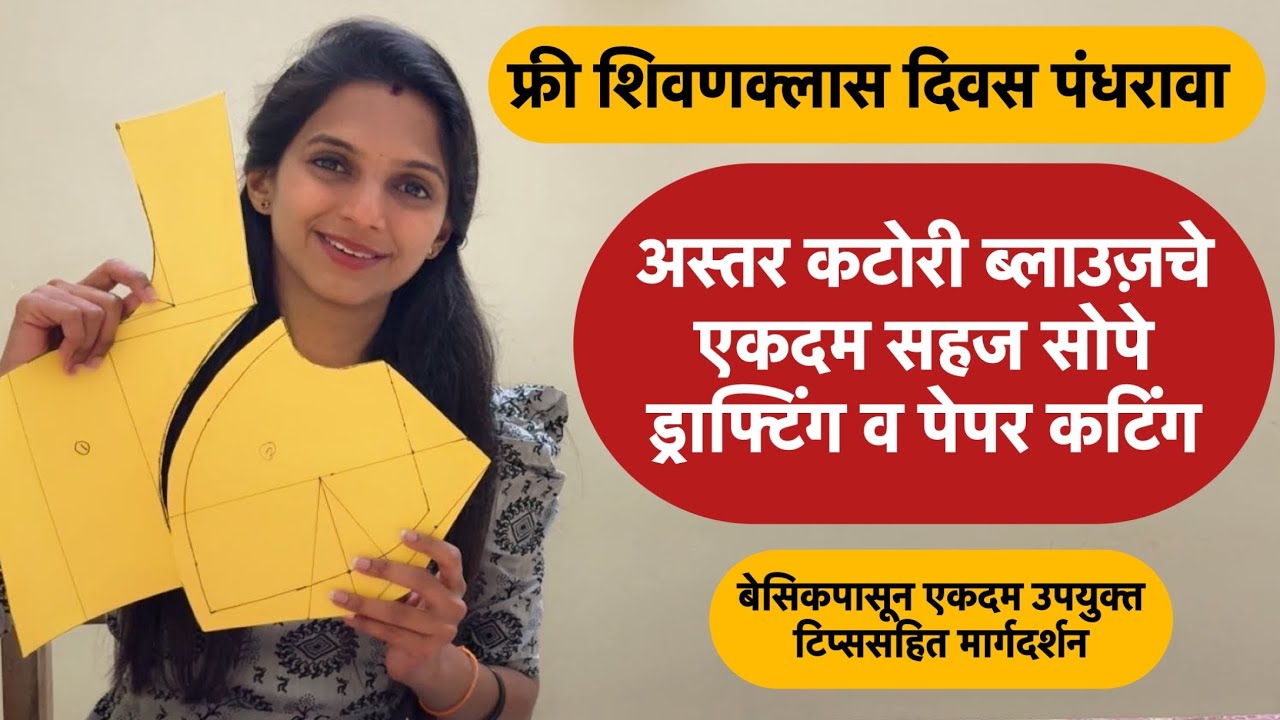 फ्री शिवणक्लास दिवस पंधरावा | एकदम सोप्या पद्धतीने कटोरी ब्लाउज़चे ड्राफ्टिंग व पेपर कटिंग | #blouse 