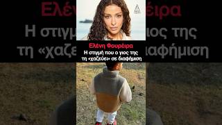 Ελένη Φουρέιρα Αλμπέρτο Μποτίας: Ο γιός τους Ερμής «χαζεύει» τη μαμά του στη διαφήμιση 🥹❤️ #foureira