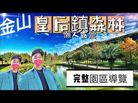 金山皇后鎮森林|新手露營|0⃣️裝備|五星級露營車
