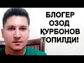 Ўғирлаб кетилган блогер топилди.