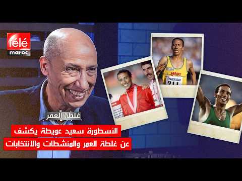 Legend Said Aouita Reveals the Mistake of a Lifetime, Doping, and Elections