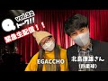 Qトーク!! ~急遽!四星球の北島康雄さんとSHIMAのEGACCHOによるトーク配信決定!!~