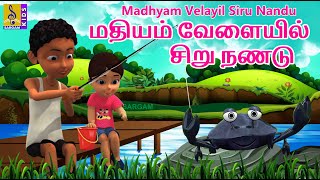 மதியம் வேளையில் சிறு நண்டு | Madhyam Velayil Siru Nandu  | Tamil | Kids Animation Song