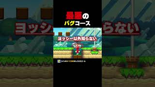 最悪のバグコース【マリオメーカー2】