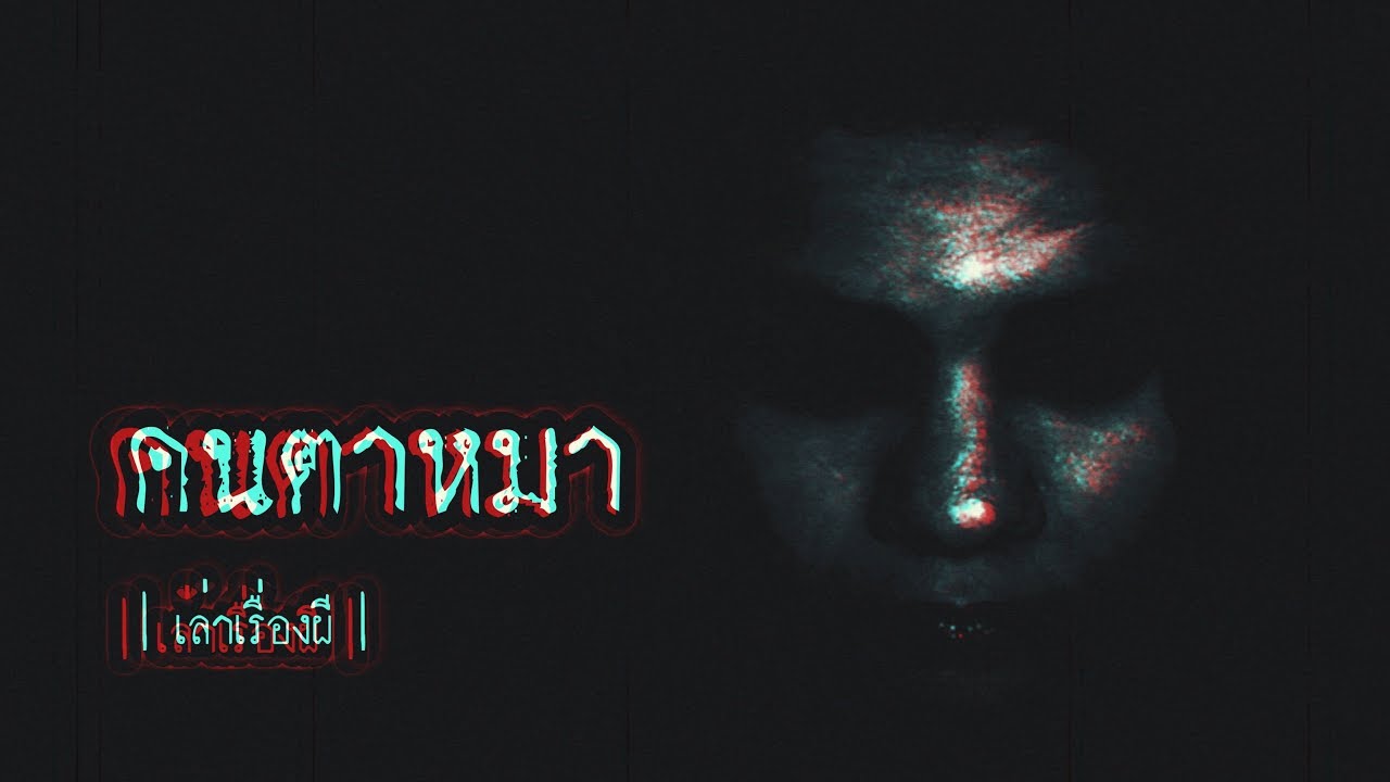 เล่าเรื่องผี EP.88 | คนตาหมา