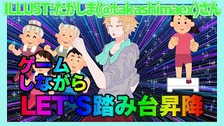 【踏み台昇降&筋トレ&ゲーム】やせる【神田笑一/にじさんじ】