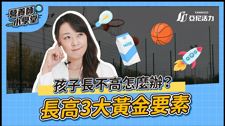 千萬別錯過孩子長高黃金期，營養師：想長高需要做這3件事｜營養師小學堂EP.3 - 天天要聞