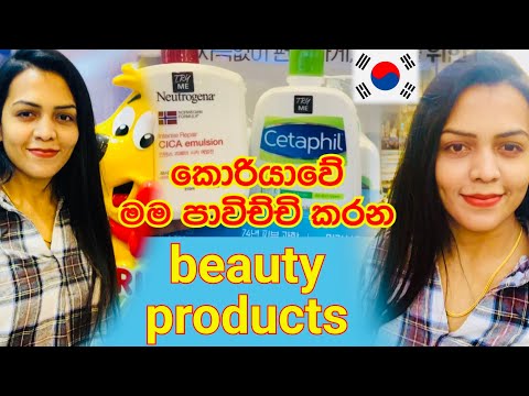 [4K] Korean Skin Care Beauty Products Make up | කොරියාවෙදි මම පාවිච්චි කරන Beauty Item| Sendy |Sandu