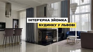 Інтер&#39;єрна зйомка будинку у Львові для студії дизайну  Koshulynskyy&amp;Mayer Design