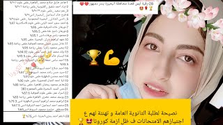 تهنئة لطلاب الثانوية العامة دفعة الكورونا ع اجتيازهم الامتحانات ف ظل ازمة كورونا