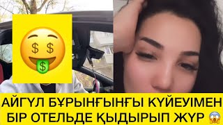 видео: АЙГҮЛ БҰРЫНҒЫНҒЫ КҮЙЕУІМЕН БІР ОТЕЛЬДЕ ҚЫДЫРЫП ЖҮР 😱 картинка: АЙГҮЛ БҰРЫНҒЫНҒЫ КҮЙЕУІМЕН БІР ОТЕЛЬДЕ ҚЫДЫРЫП ЖҮР 😱