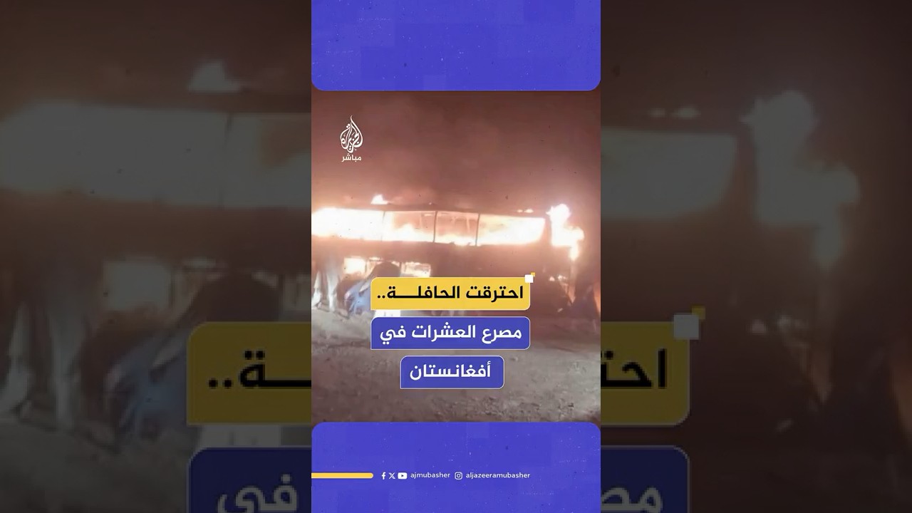 وكالة الأنباء الفرنسية: مصرع 76 أفغانيا جراء اصطدام حافلة بشاحنة واحتراقها في هيرات غربي أفغانستان