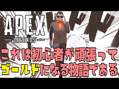 【 APEX 】これは初心者が頑張ってゴールドになる物語である【にじさんじ/グウェル・オス・ガール】