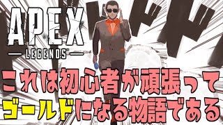 【 APEX 】これは初心者が頑張ってゴールドになる物語である【にじさんじ/グウェル・オス・ガール】