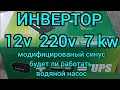 🤙🤙🤙 УПС Инвертор 12/220 7квт, Модифицированный синус  работает ли водяной насос,wimpex