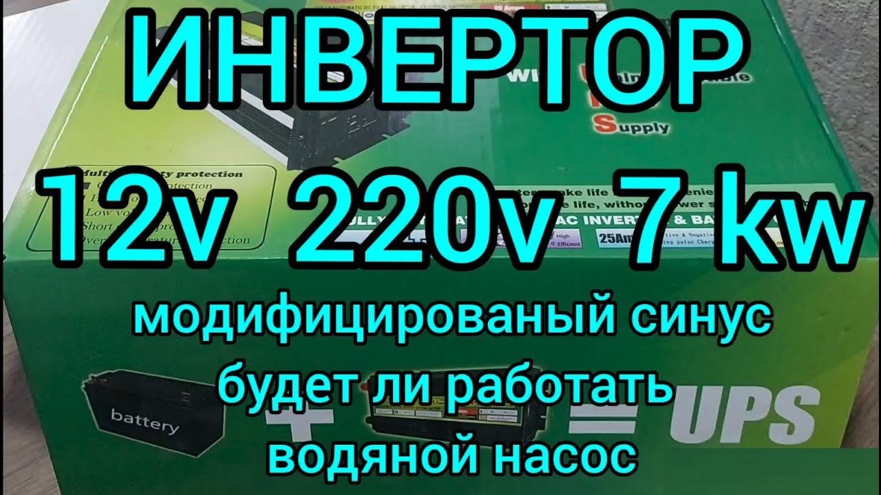 🤙🤙🤙 УПС Инвертор 12/220 7квт, Модифицированный синус работает ли ...