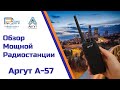 Аргут А-57