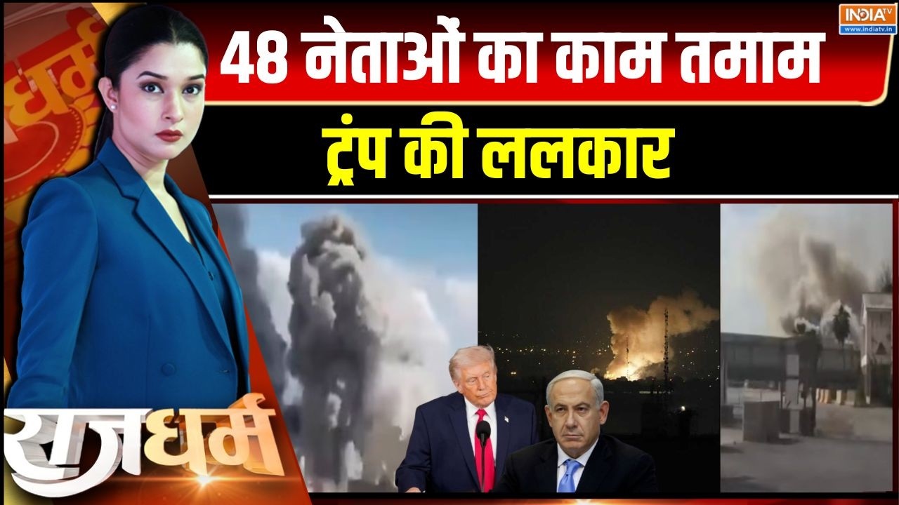 Rajdharm: ना ईरान झुका,ना अमेरिका रुका,थर्ड वर्ल्ड वॉर शुरु? | Israel Iran Attack On Iran