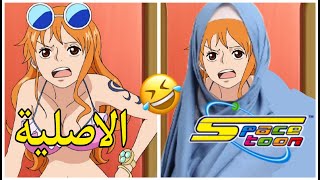 اغبى تحريفات سبيستون على انمي ون بيس ?