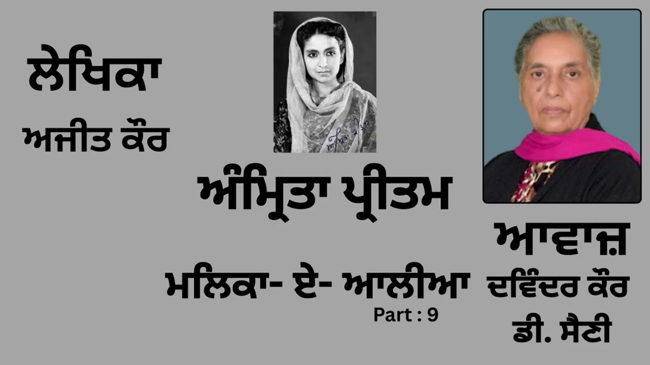 ⁣ਰੇਖਾ ਚਿੱਤਰ : ਅੰਮ੍ਰਿਤਾ ਪ੍ਰੀਤਮ (9 ) || By : ਅਜੀਤ ਕੌਰ ||