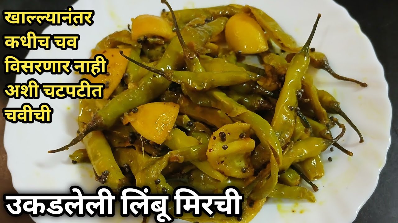 तोंडी लावण्यासाठी बनवा मस्त उकडलेली लिंबू मिरची | एकदा खाल तर रोजच बनवाल अशी Ukadleli Limbu Mirchi